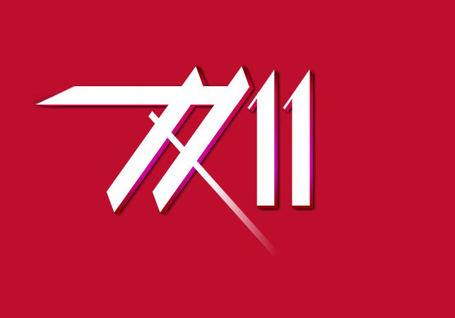 Большие скидки начинает в 11.11 